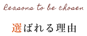 選ばれる理由