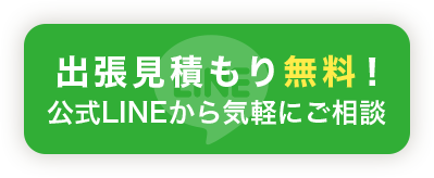 出張見積もり無料！