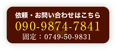 依頼・お問い合わせはこちら