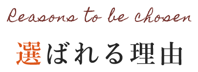 選ばれる理由